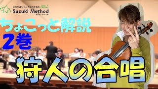 【曲目】狩人の合唱【解説】