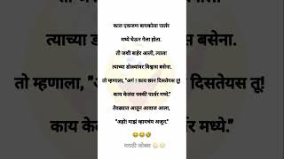 अशी फनी शॉर्ट्स बघायची असतील तर लगेच सबस्क्राईब करा 😜😜 #shorts #funny #funnyshort