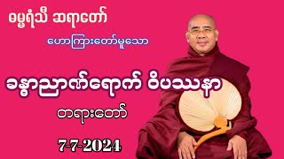 ဓမ္မရံသီ ဆရာတော် ဘုရား 7-7-2024