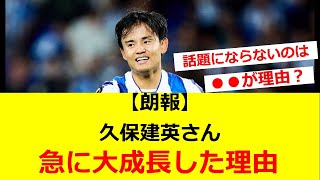 【朗報】久保建英さん、急に大成長した理由ｗｗｗｗｗｗｗｗｗｗ