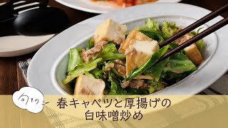 春キャベツと厚揚げの白味噌炒め