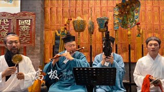 《建法筵》亦称《三尊赞》天津道乐团演奏