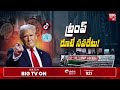 6 రోజులు సంచలనాలు ట్రంప్‌ రూటే సపరేటు live donald trump sensational decisions usa big tv