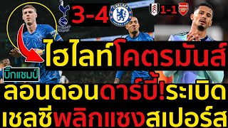 ไฮไลท์ สเปอร์ส 3-4 เชลซี l ฟุตบอลพรีเมียร์ลีก 2024-2025