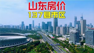 山东137县市区，哪里房价最贵？哪里最便宜？这个视频告诉你！