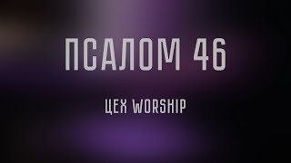 ЦЕХ Worship - ПСАЛОМ 46 | Shane and Shane Psalm 46 (Lord of Hosts) | Misty Edwards