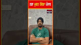 ਨ.ਸ਼ਾ ਮੁ.ਕ.ਤ ਹੋਵੇਗਾ Punjab