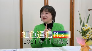 鬼木のぞみ「虹色通信Plus!」Vol.20｜岡山市議会2021年11月定例会報告