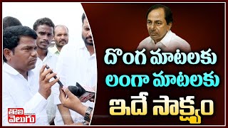 దొంగ మాటలకు లంగా మాటలకు ఇదే సాక్ష్యం | KCR Cheats Land Oustees | Tolivelugu TV