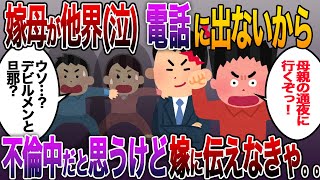 【スカッとする話】嫁父は葬儀の打ち合わせ中に何度も嫁に電話を入れるが嫁と繋がらないので…旦那「俺、どこにいるか知ってますよ」親族「は？」【伝説のスレ】