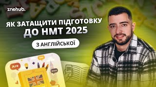 Як затащити підготовку до НМТ 2025 з англійської