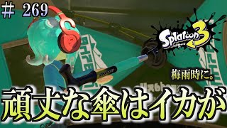 【スプラトゥーン３】＃２６９　毎日ナワバリバトル　梅雨時に・・・　キャンピングシェルター・ソレーラー