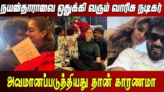 நயன்தாராவை ஒதுக்கி வரும் வாரிசு நடிகர் | #nayanthara #nayantharavigneshshivan #tamilcinema