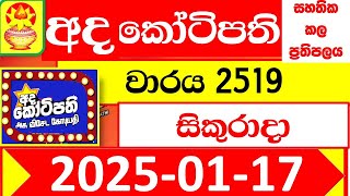 Ada kotipathi Today 2519 අද කෝටිපති Lottery Result dlb 2025.01.17 Lotherai ලොතරැයි ප්‍රතිඵල