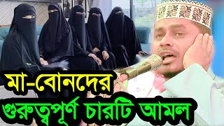 মা বোনদের গুরুত্বপূর্ণ চারটি আমল | মাওলানা শাহীন আলম হায়দারী 01746110584