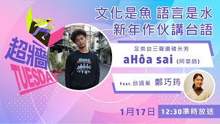 超牆TuesDay EP1Ｘ足英台三聲道磅米芳 aHôa sai (阿華師)｜文化是魚 語言是水 新年作伙講台語