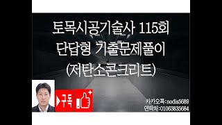 131 토목시공기술사 115회 단답형 기출문제풀이 저탄소콘크리트