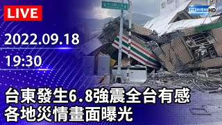 【各地災情最速報】台東發生6.8強震全台有感　帶您一起關心各地災情 2022.09.18 @ChinaTimes