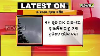 ରାଜ୍ୟରେ ପ୍ରବଳ ବର୍ଷା | ଆସନ୍ତା ୨୪ ଘଣ୍ଟା ମଧ୍ୟରେ ବର୍ଷା ଓ ବଜ୍ରପାତ ନେଇ ୧୩ ଜିଲ୍ଲାକୁ ୟେଲୋଓ୍ୱାର୍ଣ୍ଣି ଜାରି