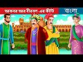 আকবর আর বীরবল -এর কীৰ্তি | The Adventures of Akbar and Birbal in Bengali | @BengaliFairyTales