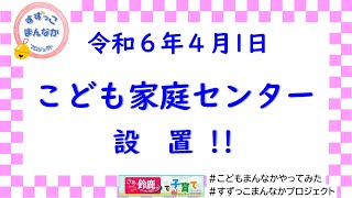 こども家庭センター設置