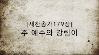 [새찬송가179장] 주 예수의 강림이