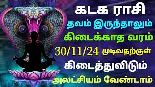 கடக ராசி கடக ராசி நவம்பர் இறுதி வார பலன்கள் தானாக கிடைக்கும் நல்ல வாய்ப்புகள் கடகம் ராசி பலன்கள் கடக