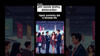 세계최대 제약바이오 파트너링행사 JPM 2025 참여기업은?