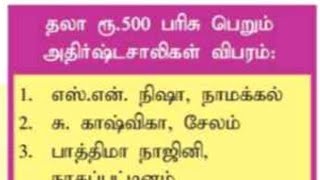 16/04/2023 | தினத்தந்தி பரிசுப் போட்டி |கொஞ்சம் யோசிங்க |  வெற்றி பெற்றவர்கள் விவரம் | தேவதை