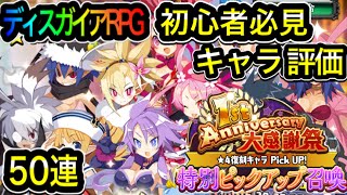 無課金ヒロンガの【ディスガイアRPG】アニバーサリー特別ピックアップ召喚　キャラ評価＆５０連