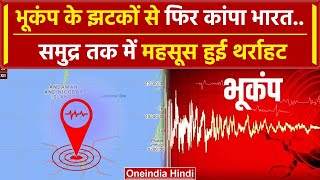 Earthquake: India में फिर भूकंप के झटके, जानें कितनी तीव्रता | Earthquake News | वनइंडिया हिंदी