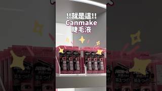 Canmake超細金屬刷頭睫毛膏👀效果如何⁉️ #化妝品 #睫毛膏 #睫毛液 #canmake #日本美妝 #メイク #makeup #beauty