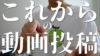 《重要》これからの動画投稿について。