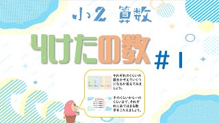 小学校2年生　算数『４けたのかず』#1