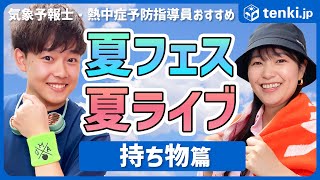 【夏フェス初心者必見】夏の音楽フェス・ライブの持ち物を紹介！【気象予報士・熱中症予防指導員おすすめ】