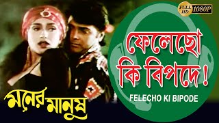 Felecho Ki Bipode | Movie Song | Kumar Sanu & Dipa Narayan | Moner Manush | Prasenjit | Rituparna