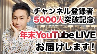 チャンネル登録者5000人突破記念Live