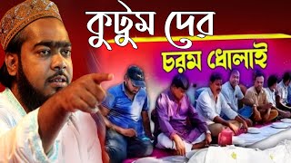 Maulana Saddam Hossain juktibadi waz┇মাওলানা সাদ্দাম হোসেন যুক্তিবাদী ওয়াজ