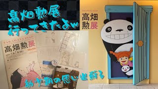 【高畑勲展】行ってきたw幼少期の思い出蘇る展示でウルウルしながら回ってきました✨彼の作り出した世界はやはり素晴らしいw