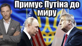 Примус Путіна до миру  | Віталій Портников @Kurbanova_LIVE