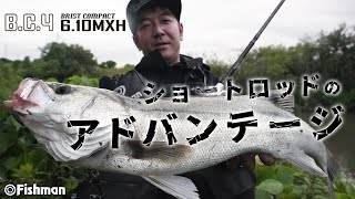 【BC4 6.10MXH】これぞショートロッドの強み！雨×小場所でシーバスハント