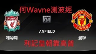 何Wayne測波經 - 利物浦對曼聯 -  利記皇朝靠高普