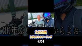 30年ぶりのツーリングに挑戦する父（65歳）【リターンライダー】 #切り抜き #バイク初心者