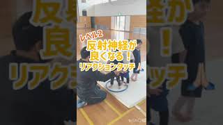 【反射神経　トレーニング】子供の反射神経がよくなるトレーニングとは！？　#short