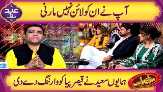 Humayun Saeed Warns Qaiser Piya | Star Cast Of London Nahi Jaunga | Mazaaq Raat Eid special
