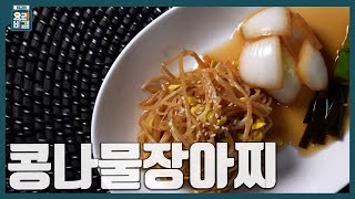 [최요비] 1분 레시피 | 콩나물장아찌 | 최경숙