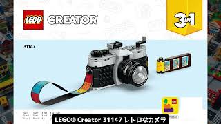 レゴ(LEGO) Creator 31147 レトロなカメラ