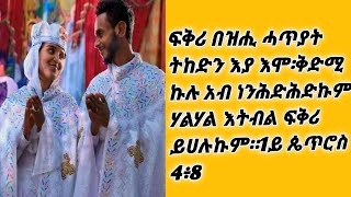 ፍቅሪ በዝሒ ሓጥያት ትከድን እያ እሞ፡ቅድሚ ኩሉ አብ ነንሕድሕድኩም ሃልሃል እትብል ፍቅሪ ይሀልኩም።1ይ ጴጥሮስ 4 ፥8