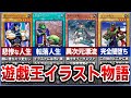 【遊戯王】【総集編】歴代遊戯王 イラストストーリー特大特集【ゆっくり解説】【睡眠用】【作業用】#遊戯王ocg #遊戯王 #ゆっくり実況