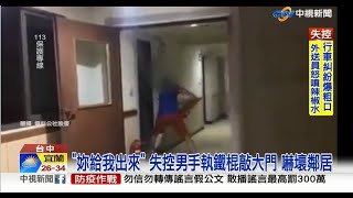 【0716社會綜合看】彷彿警攻堅畫面！ 妻拒開門 男持「滅火器」狂砸│中視新聞